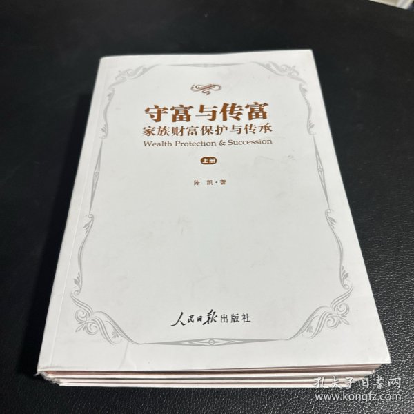 守富与传富 : 家族财富保护与传承 