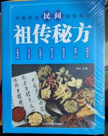 民间祖传秘方 中医书籍养生偏方大全民间老偏方美容养颜常见病防治