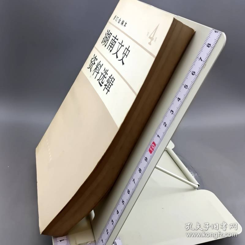 湖南文史资料选辑 修订合编本 第4集