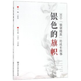 银色的旗帜（30个“银领精英”的成长故事）