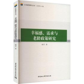 感、需求与老龄政策研究 社会科学总论、学术 杨芳 新华正版