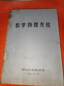 数学物理方程油印本
