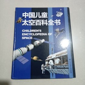 中国儿童太空百科全书，精装16开本