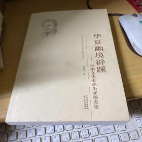 华夏幽境辟蹊：中华文化史源头课题论集
