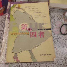 第四者