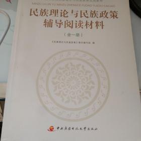 民族理论与民族政策辅导阅读材料全一册