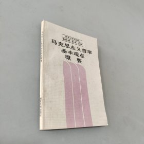 马克思主义哲学基本观点概要