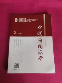 中国应用法学（2023年第2期）