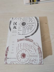 汉瓦：西汉王朝洪业启示录