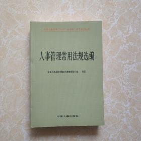 全国人事系统“五五”普法统一学习培训材料：人事管理常用法规选编