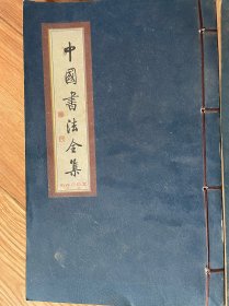中国书法全集