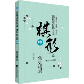 围棋进阶练习之棋形篇（中）——常见棋形