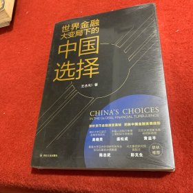 世界金融大变局下的中国选择(鉴章版)