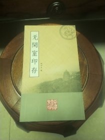 无闲室印存