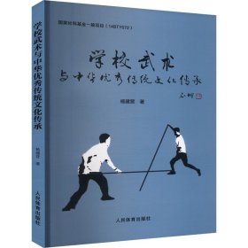 学校武术与中华传统传承 体育理论 杨建营 新华正版