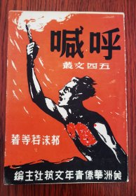 稀见新文学珍本 民国原版 1947年初版 郭沫若等人著《呼喊》 五四文丛 红色封皮设计精美 品相高达九五品 直板书