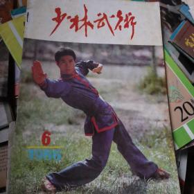 少林武术杂志1986.6