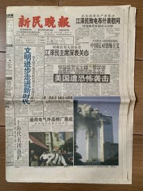 2001年9月12日新民晚报（1-16版），美国遭恐怖袭击等