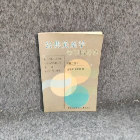 公共关系学学指导书汪秀英