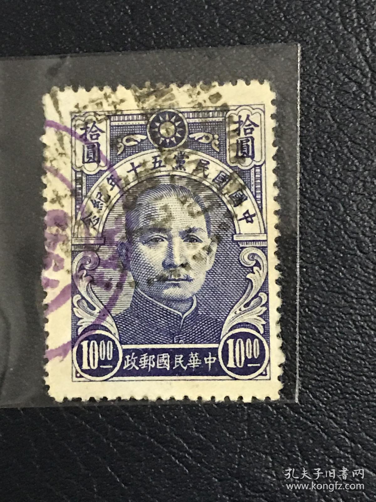 民纪14《中国国民党五十年纪念》信销散邮票5-4“拾元”