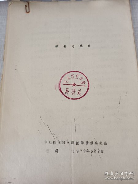 膳食与癌症 油印本 癌症与 主要污染物 比如 水源污染 洗漱用品污染 食品添加剂 食物固有成分 癌症与免疫力 与基因突变 与生活方式 与吃的食物变质 如霉菌毒素 生活厨房 板 碗 筷子 都有百分百关系 多学习癌症老资料能起到预防作用（可出售影印件）