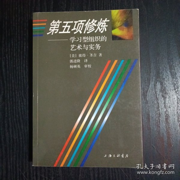 第五项修炼：学习型组织的艺术与实务