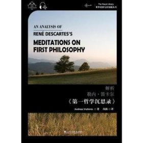 世界思想宝库钥匙丛书：解析勒内·笛卡尔《第一哲学沉思录》