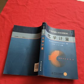 计量检测人员培训教材 ：化学计量