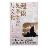 漫谈英语语言与文化李文凤9787222047136云南人民出版社