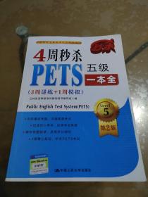 4周秒杀PETS五级一本全（3周讲练+1周模拟 第二版）