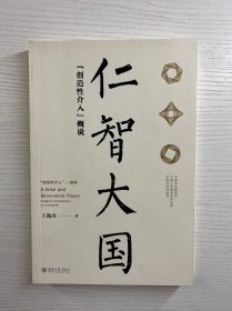 仁智大国 创造性介入概说（王逸丹题签本）正版如图、内页干净