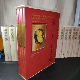 邓小平手迹选(共4册)(精)