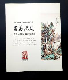 洛阳第三十三届牡丹文化节《百花深处＿当代中国画名家邀请展》作品集