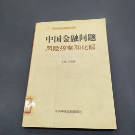 中国金融问题：风险控制和化解