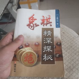 象棋精深探秘