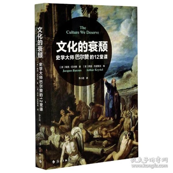 文化的衰颓(史学大师巴尔赞的12堂课)