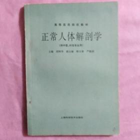 正常人体解剖学