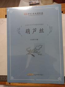 中国歌剧舞剧院社会艺术水平考级系列教材：《葫芦丝》