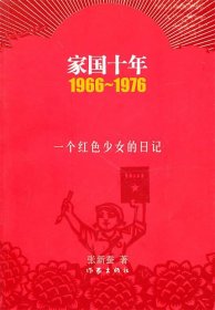 全新正版1966~1976-家国十年-一个红色少女的日记9787506355728