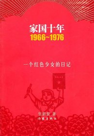 家国十年1966-1976：一个红色少女的日记