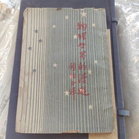 物理世界的漫游，1940年，有主人购于常州的笔记，品相还行