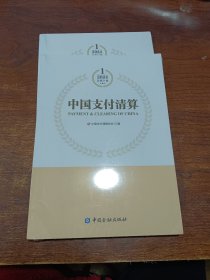 中国支付清算：2024 2本合售