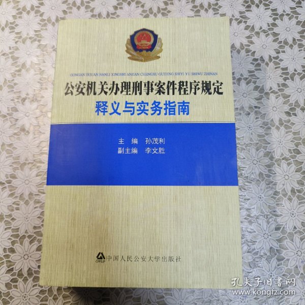 公安机关办理刑事案件程序规定：释义与实务指南