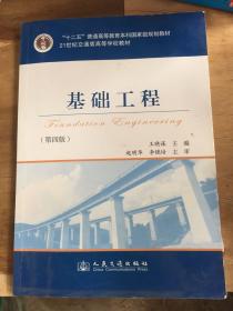 基础工程（第4版）/21世纪交通版高等学校教材·普通高等教育“十一五”国家级规划教材