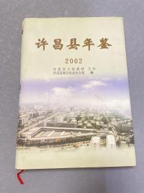 许昌县年鉴 2002