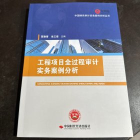 工程项目全过程审计实务案例分析/中国特色审计实务案例分析丛书