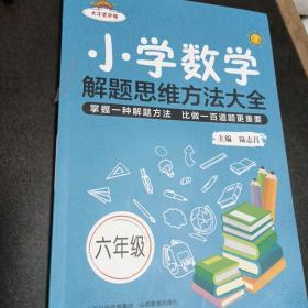 小学数学解题思维方法大全·六年级