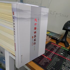 大方广佛华严经(40卷本)(精)..