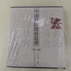 中国传统题材造型合订本（第6辑）