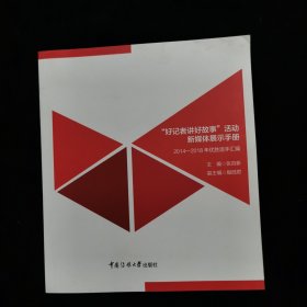 “好记者讲好故事”活动新媒体展示手册：2014-2018年优胜手汇编